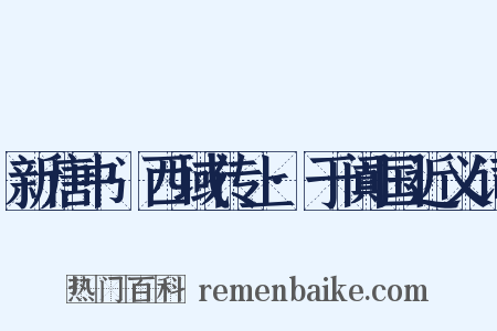 新唐书·西域传上·于阗国近义词是什么意思的图片